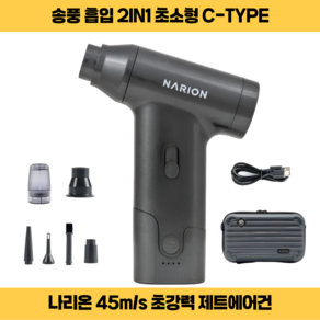 나리온 제트에어건 터보에어건 송풍 흡입 2IN1 차량청소 캠핑 제설 낙엽제거 먼지제거 7.2V 초강력 풍속45m/s C-TYPE 슬라이드컨트롤, 1세트