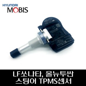 팰리세이드 TPMS 밸브 / 52933C1100 / TPMS센서 / 52933 C1100 / 순정부품/ 쏘나타 / 투싼 / 산타페 / 스팅어 / K9, 1개