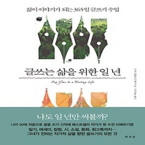 [개똥이네][중고-상] 글쓰는 삶을 위한 일 년