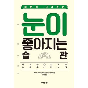 마흔에 시작하는 눈이 좋아지는 습관:피로는 없애고 노안은 막는다, 이덴슬리벨, 히비노 사와코 하야시다 야스타카