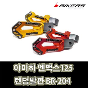 LJ 야마하 엔맥스125 텐덤발판 BR-204 골드 레드 2가지색상 BIKERS 바이커즈, 1세트, 골드(2개1세트)