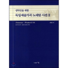 성악인을 위한 독일예술가곡 노래말 사전. 2, 지음, 김동운