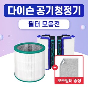 다이슨 공기청정기 필터 호환 일체형 TP04 TP05 TP06 HP04 HP05 DP04