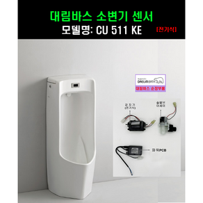 CU511KE 대림소변기센서부속(감지기+솔밸브아세이+파워PCB), 1개