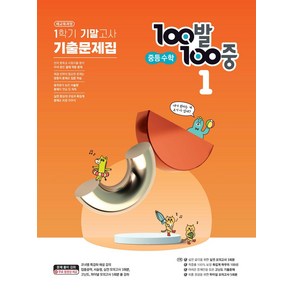 100발 100중 중등 수학 1-1 기말고사 기출문제집(2024), 에듀원, 100발 100중 중등 수학 1-1 기말고사 기출문.., 에듀원 편집부(저)