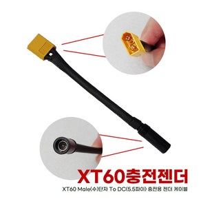 [하이엔드] 하이엔드 XT60단자 충전 젠더 케이블 XT60(수) to DC5.5파이, 1개