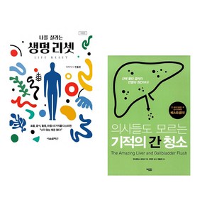 (서점추천) 생명 리셋 + 의사들도 모르는 기적의 간 청소 (전2권)