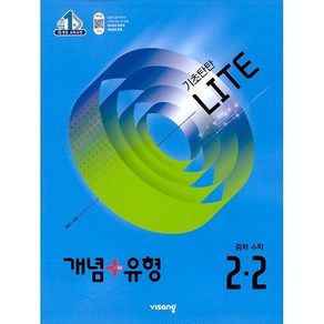 [사은]+ 2025년 개념+유형 중등 수학 2-2 기초탄탄 라이트 (합본) 중학 2학년 2학기