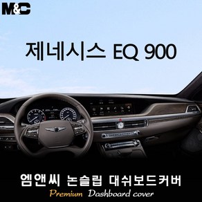 제네시스 EQ900 (2016~2018년식) 대쉬보드커버 [벨벳-부직포-스웨이드], HUD-무/센터스피커-무, 부직포/테두리(블랙라인)