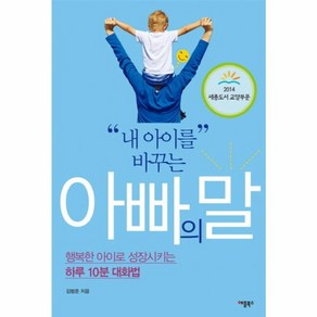 웅진북센 아빠의 말 내아이를 바꾸는, One colo  One Size@1