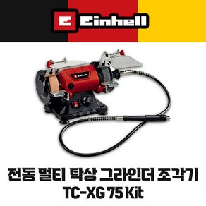 아인헬 신형 탁상 칼갈이 칼연마기 탁상 그라인더 TC-XG 75 Kit 벤치 조각기 폴리싱 그라인더