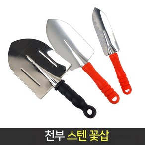 국산 천부 꽃삽 스텐 모종삽 원예 화분삽 분갈이 미니삽 텃밭, 2. 천부꽃삽-중, 1개