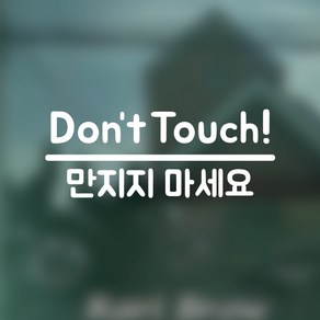 뮤즈 만지지 마세요 Don't touch 매장 전시장 카페 안내 미니 스티커