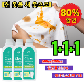 1+1+1 [헌 옷을 새 옷으로] 얼룩 제거 및 밝기 강화 세제 얼룩 제거 표백 세제 고농축 얼룩제거제 강력 얼룩제거제 500ml/300ml 살균률 99.9%