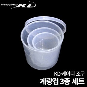 [KD 케이디] 계량컵 3종 세트 중층낚시 떡밥배합