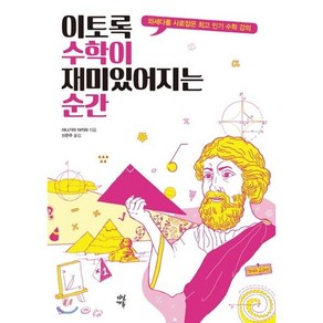 이토록 수학이 재미있어지는 순간 양장본, 다산에듀, 야나기야 아키라