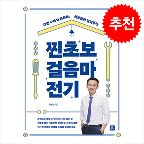 찐초보 걸음마 전기 (개정판) + 쁘띠수첩 증정, 전병칠, 길벗캠퍼스