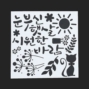 6-정인아트 스텐실도안 (눈부신햇살 시원한바람) 약15x15cm, 1개