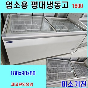 중고냉동고 중고평대냉동고 업소용냉동고 평대냉동고 1800