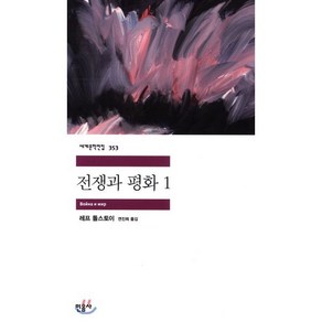 전쟁과 평화 1:, 민음사, 레프 니콜라예비치 톨스토이