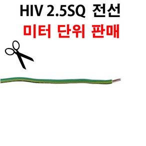 HIV 전선 2.5SQ 1M 단위절단, 녹황색, 1개