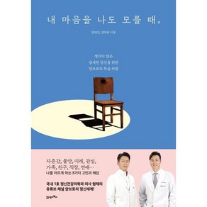 내 마음을 나도 모를 때:생각이 많은 섬세한 당신을 위한 양브로의 특급 처방, 21세기북스, 양재진, 양재웅