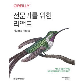 전문가를 위한 리액트:빠르고 성능이 뛰어난 직관적인 애플리케이션 구축하기, 전문가를 위한 리액트, 테자스 쿠마르(저) / 김태곤(역), 한빛미디어, 테자스 쿠마르 저/김태곤 역