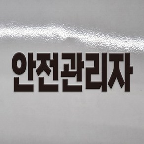 안전관리자 글씨 글자 안전모 레터링 DTF 각인 돔보 전사 엠보 판박이 스티커 120x40mm, 480x160mm