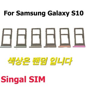 갤럭시 S10 S10+ 전용 유심트레이 심트레이 유심슬롯(색상랜덤), 1개