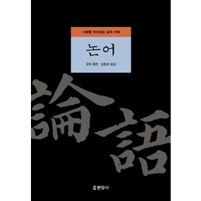 논어:시대를 뛰어넘는 삶의 지혜, 현암사, 김형찬