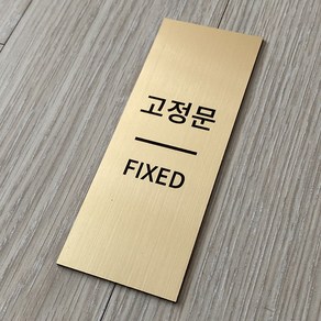 [전호] 메탈 출입문안내판 미세요 당기세요 고정문, 혼합형-고정문, 골드