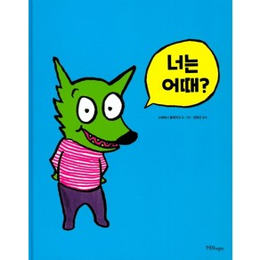 너는 어때?, 한울림어린이