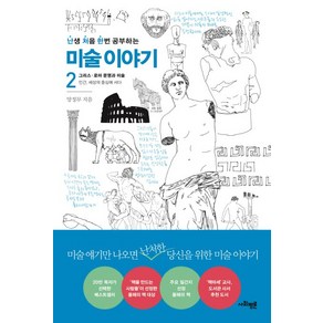 난처한 미술 이야기 2:그리스 로마 문명과 미술, 사회평론, <양정무> 저