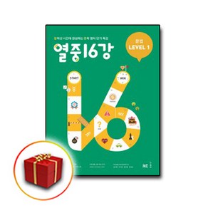 사은품♥ 능률교육 열중 16강 문법 level 1