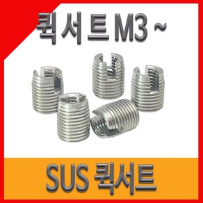 퀵서트 서스용 내장형 코일인서트 볼트 M3~M6, M3×10PCS, 1개