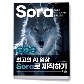 최고의 AI 영상 Soa로 제작하기, 제이펍, 밍지