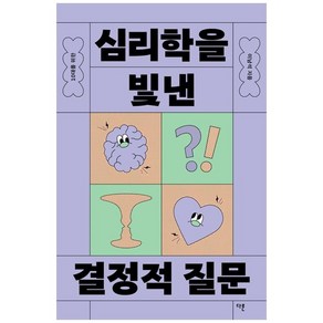 [다른]10대를 위한 심리학을 빛낸 결정적 질문 - 10대를 위한 결정적 질문 5, 다른, 이남석