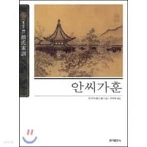 [홍익출판사] 안씨가훈 (뉴클래식 에디션 08)