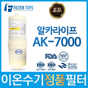 NEXUS 알카라이프 AK-7000 넥서스 정품 고품질 이온수기 필터