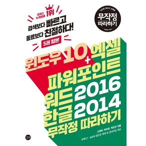 윈도우 10+엑셀 파워포인트 워드 2016 한글 2014 무작정 따라하기, 길벗