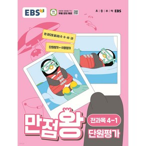 EBS 만점왕 단원평가 4-1(2024), 초등4학년