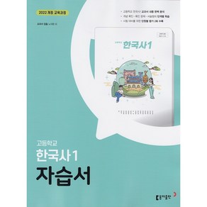 (선물) 2025년 동아출판 고등학교 한국사 1 자습서 (노대환 교과서편) 2022 개정