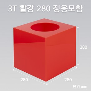 조이사인 정사각 응모함 280x280 / 두께3mm 투표함 모금함 아크릴상자 매장/진열용품, 정응모함 빨강 280/3T [J2803ER]