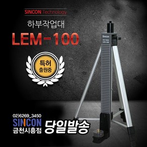 신콘 레이저레벨기 하부작업대 LEM-100