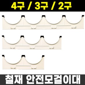 철재 STEEL 안전모걸이대 2구 3구 4구 브라켓포함, 1개