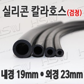 HSW 내경19mm*외경23mm(검정) 칼라실리콘호스 실리콘튜브 내열호스 의료용호스 제조공장