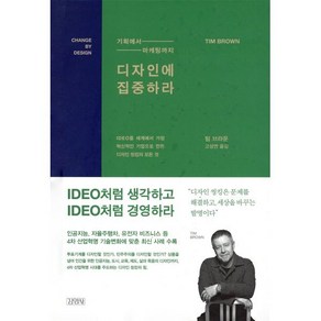 디자인에 집중하라:기획에서 마케팅까지, 김영사, 팀 브라운 저/고성연 역