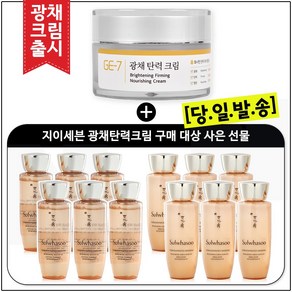 GE7 광채탄력크림 50ml (신제품 출시) 구매시 샘플 자음생수EX+자음생유액EX 2종 각 25ml x 6개, 1개