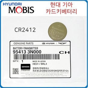 CR2412 현대모비스 카드키 정품 배터리, 1개, 2개입