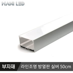 [MANI LED] 라인조명 LED방열판 / 펜던트 직부등 알루미늄, 실버